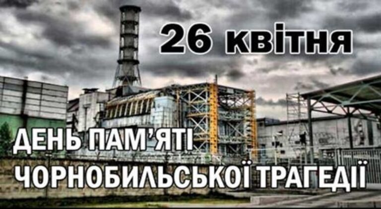 Read more about the article 35-а річниця Чорнобильської трагедії