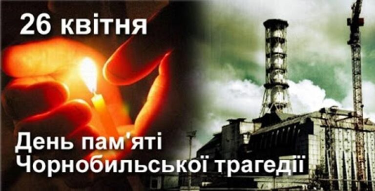 Read more about the article 36-та річниця аварії на Чорнобильській атомній  електростанції