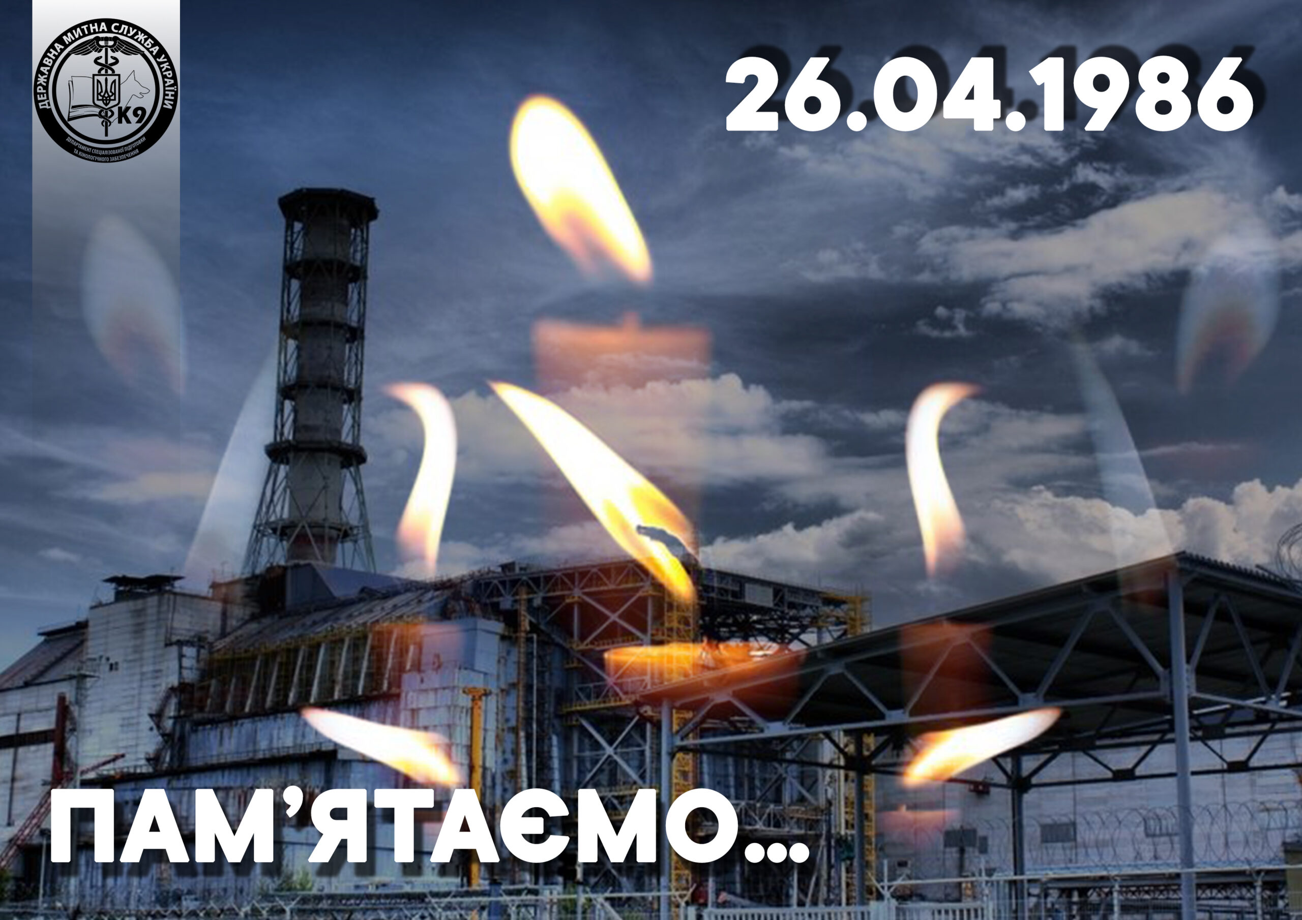 You are currently viewing 26 квітня відзначають День пам’яті Чорнобильської трагедії, однієї з найбільших техногенних катастроф людства.