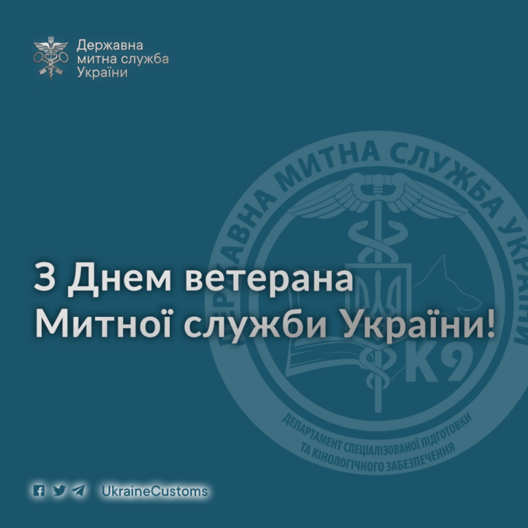 Read more about the article May 29 is the Day of the Veterans of the State Customs Service of Ukraine