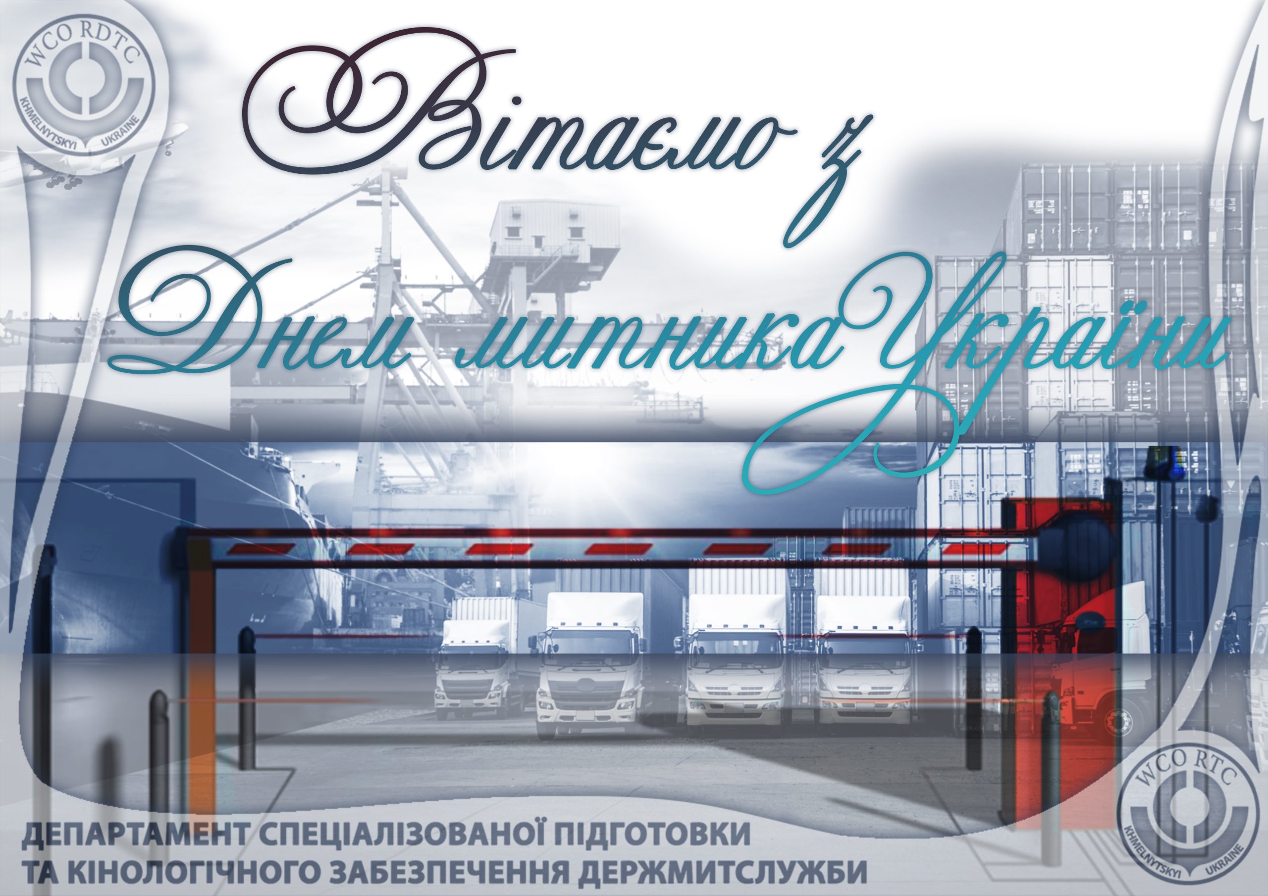 Ви зараз переглядаєте Разом крізь час: до Дня митника України!